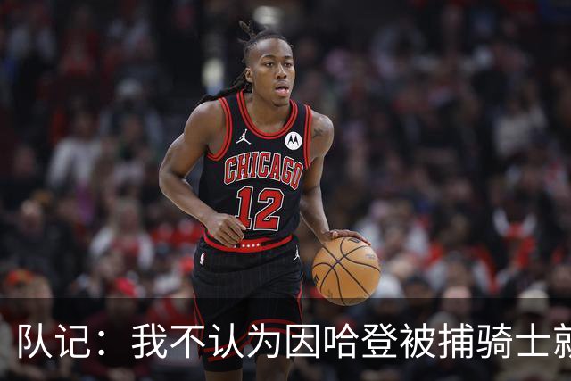 队记：我不认为因哈登被捕骑士就会抛弃他 估计还是2年6000万合同