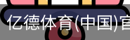 亿德体育